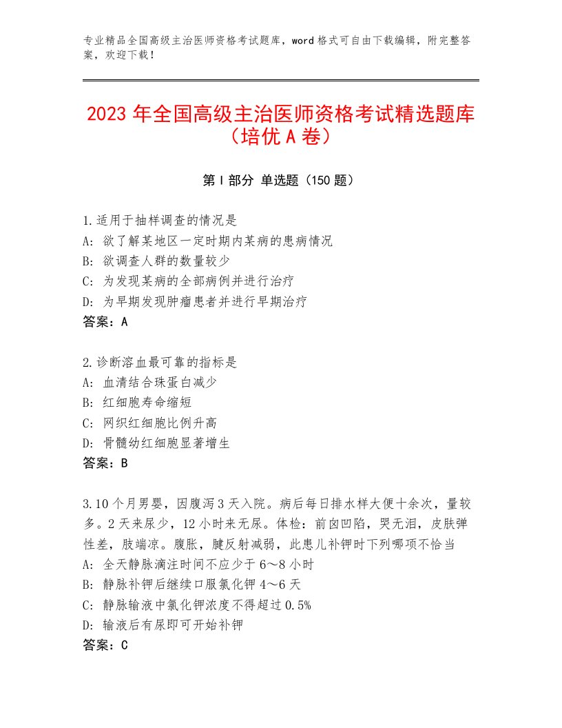 2023年全国高级主治医师资格考试及一套答案