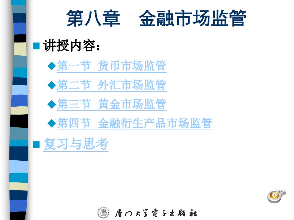 金融监管理论与实务