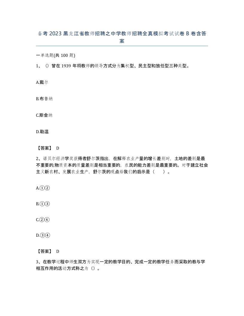 备考2023黑龙江省教师招聘之中学教师招聘全真模拟考试试卷B卷含答案