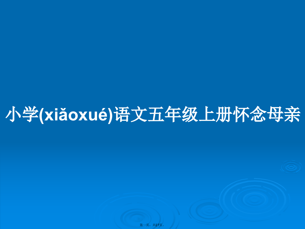 小学语文五年级上册怀念母亲学习教案