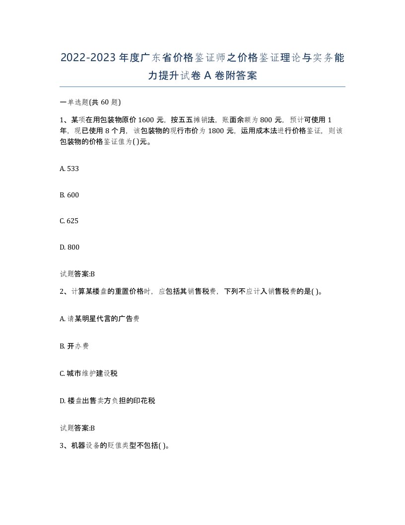 2022-2023年度广东省价格鉴证师之价格鉴证理论与实务能力提升试卷A卷附答案