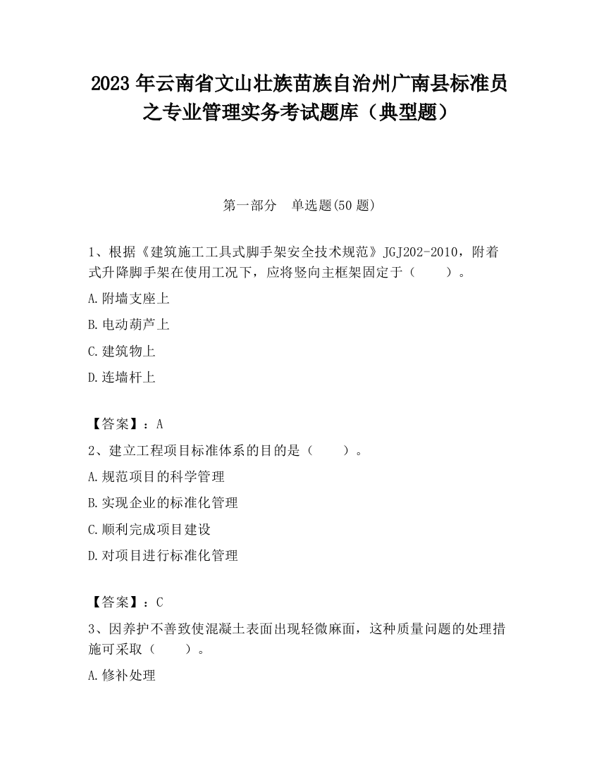 2023年云南省文山壮族苗族自治州广南县标准员之专业管理实务考试题库（典型题）