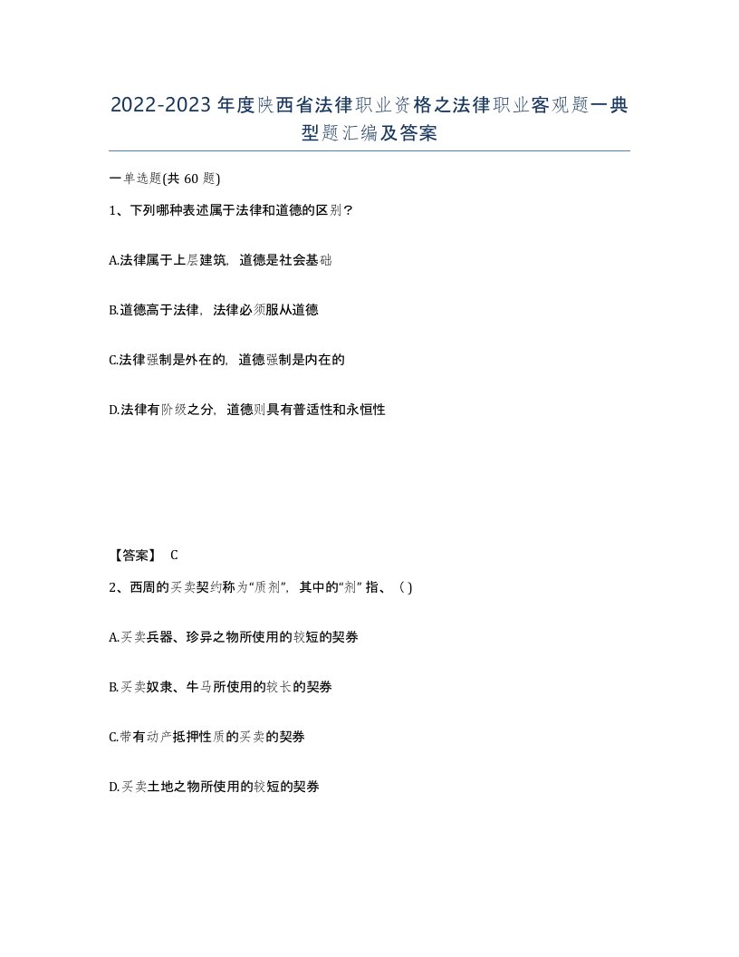 2022-2023年度陕西省法律职业资格之法律职业客观题一典型题汇编及答案