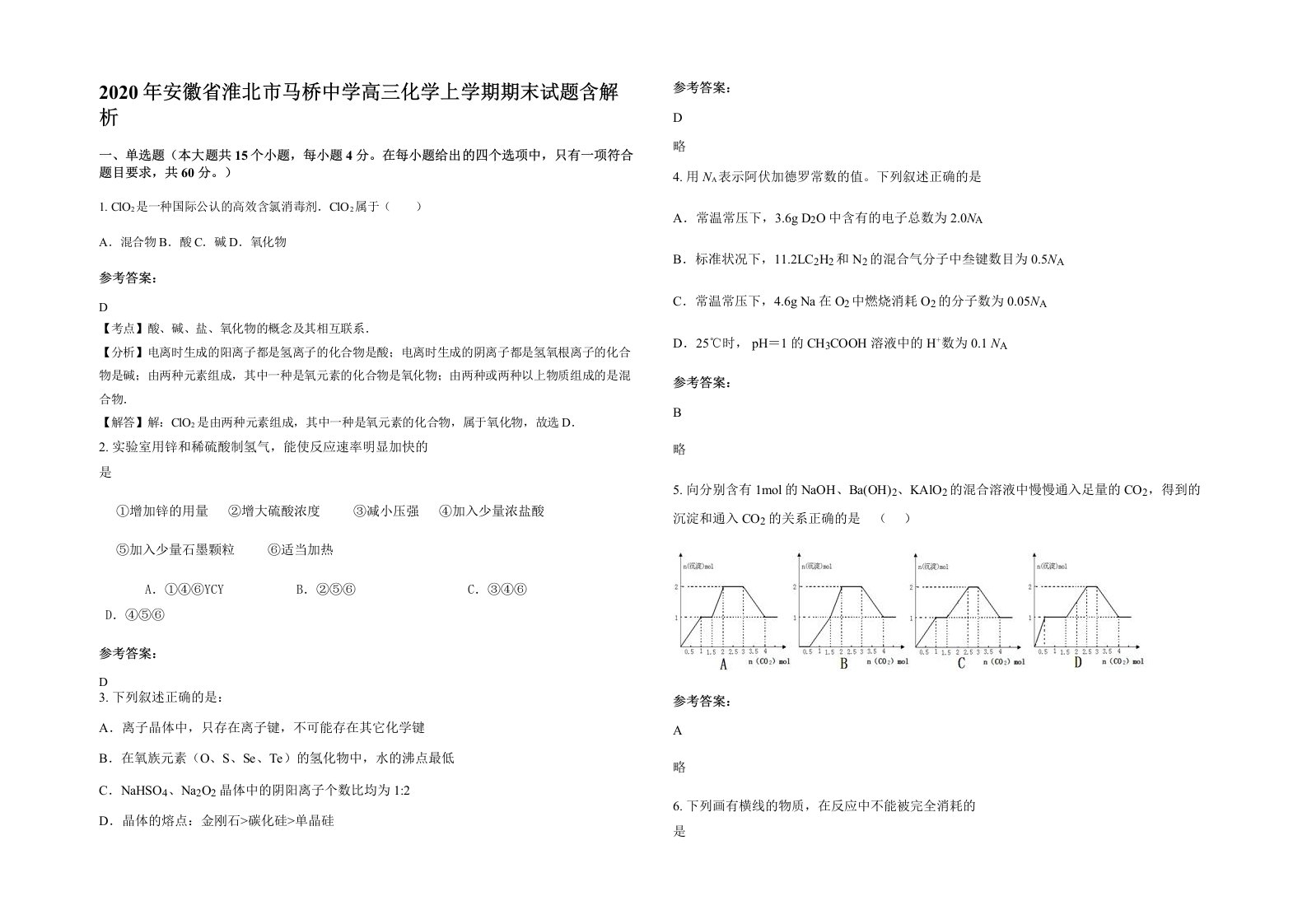 2020年安徽省淮北市马桥中学高三化学上学期期末试题含解析