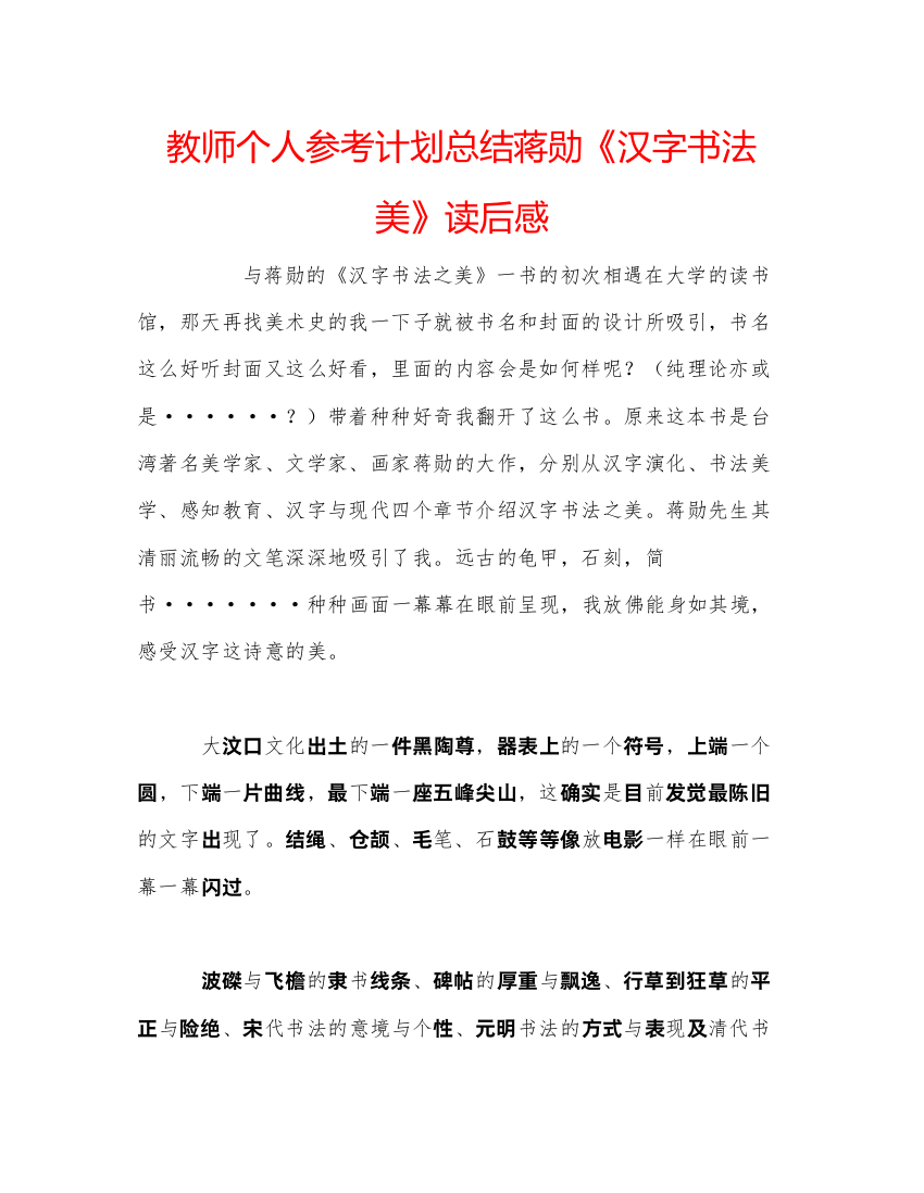 2022教师个人参考计划总结蒋勋《汉字书法美》读后感