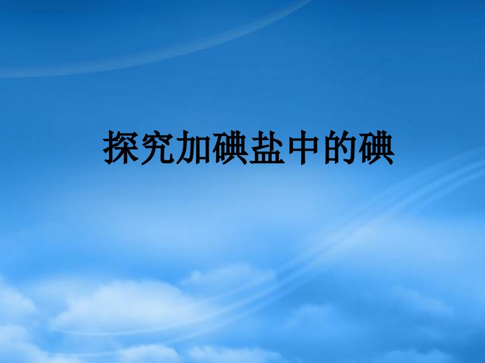 年上海高一化学探究加碘盐中的碘课件新教材