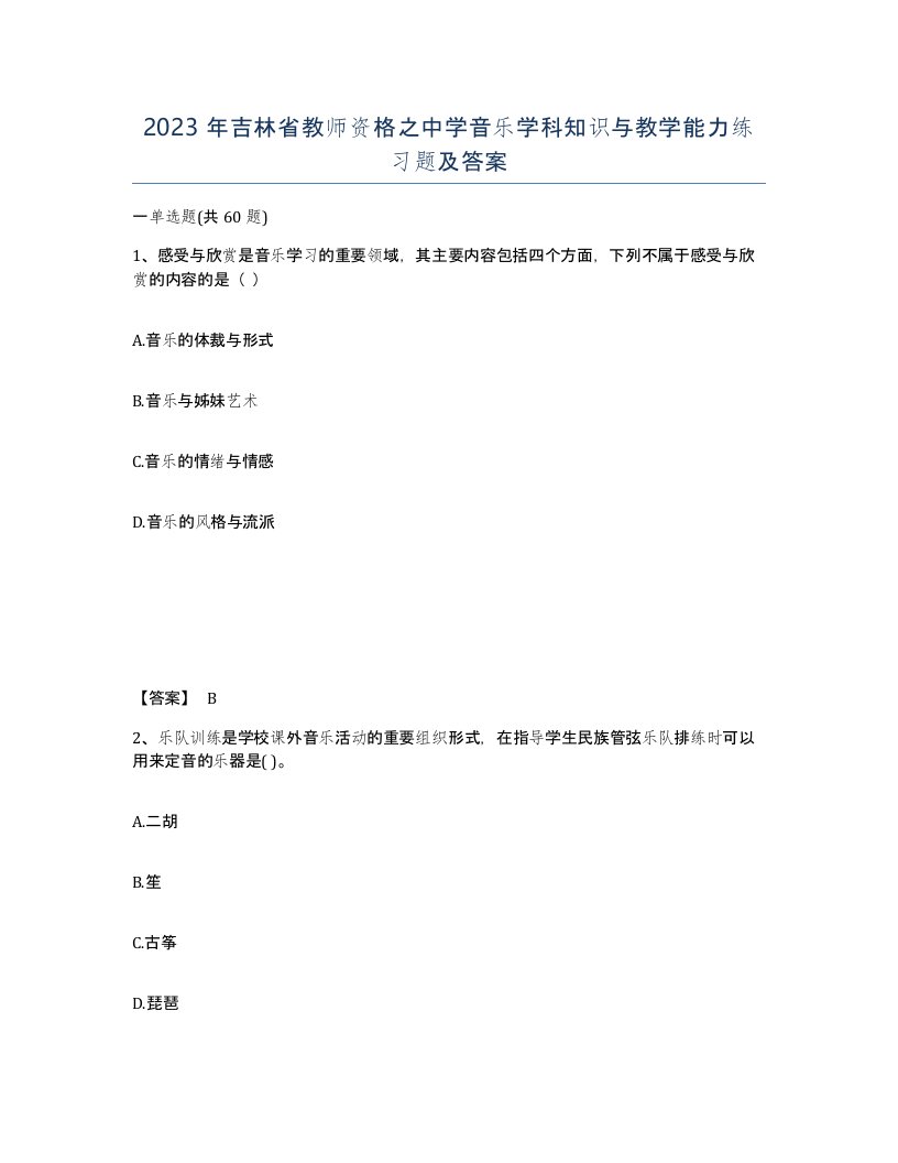 2023年吉林省教师资格之中学音乐学科知识与教学能力练习题及答案