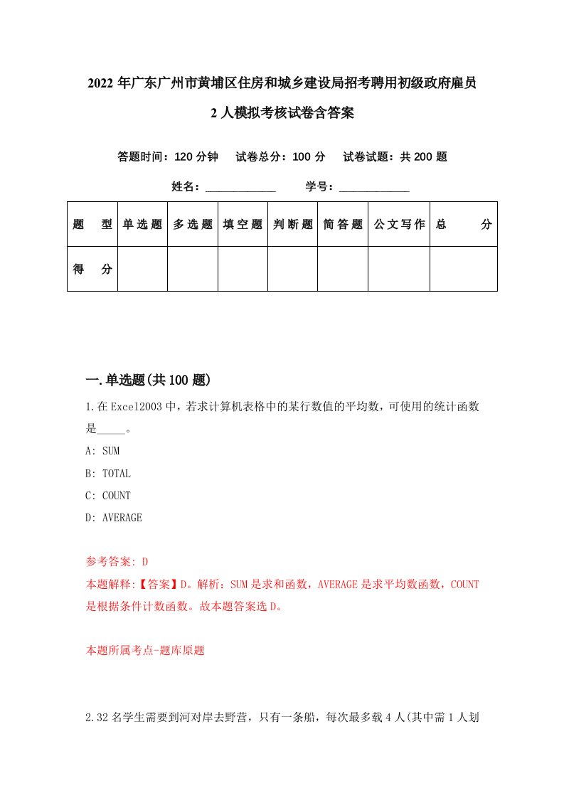 2022年广东广州市黄埔区住房和城乡建设局招考聘用初级政府雇员2人模拟考核试卷含答案6