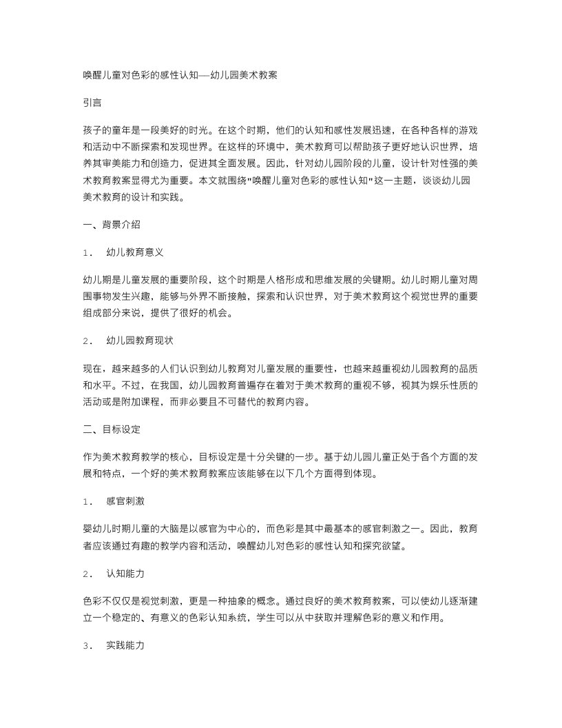 唤醒儿童对色彩的感性认知——幼儿园美术教案