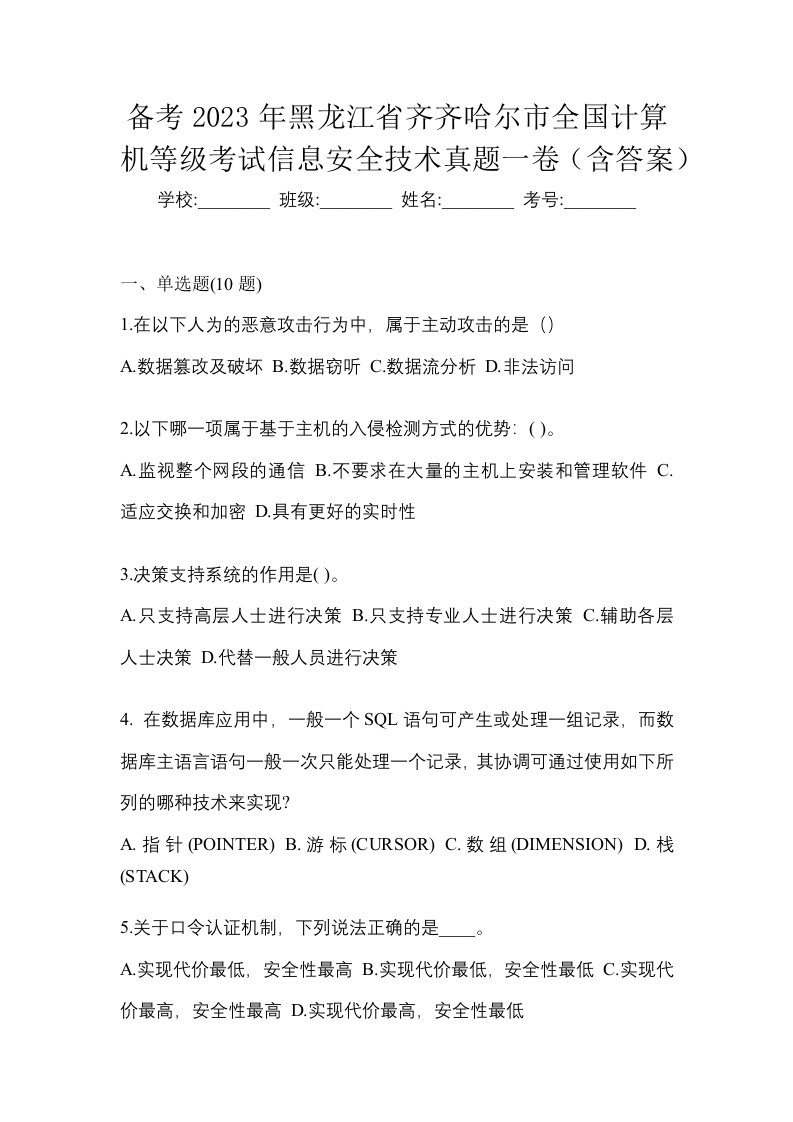 备考2023年黑龙江省齐齐哈尔市全国计算机等级考试信息安全技术真题一卷含答案