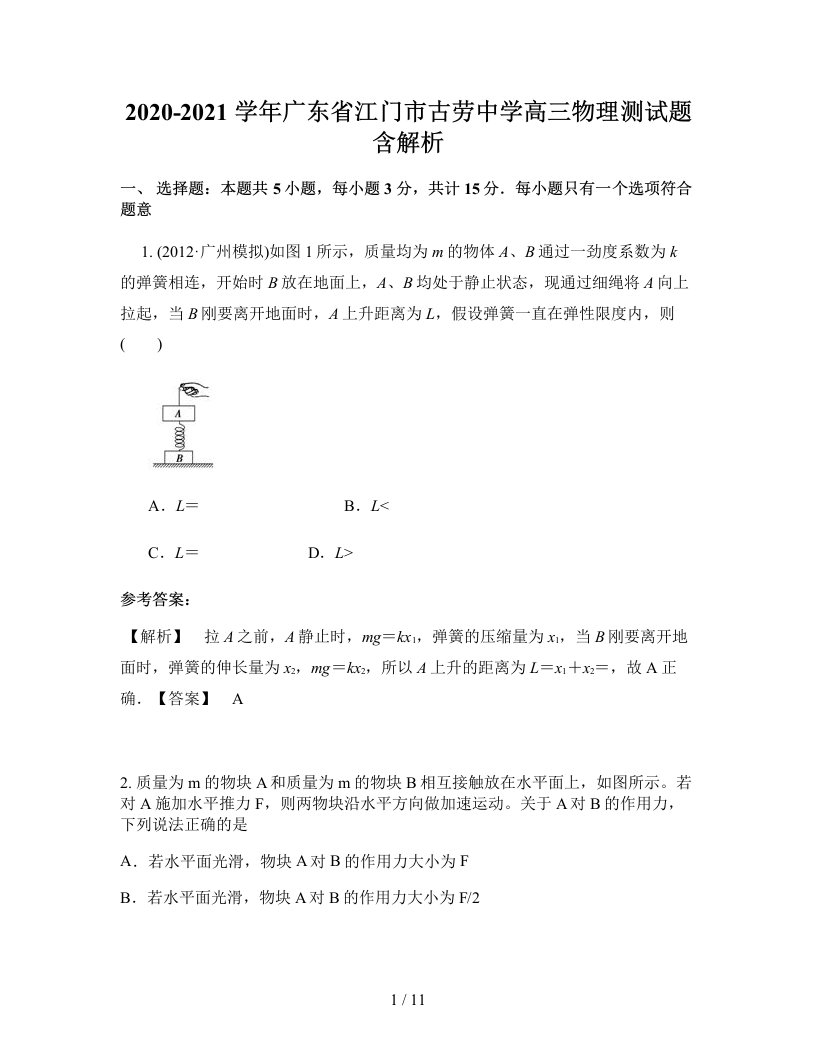 2020-2021学年广东省江门市古劳中学高三物理测试题含解析