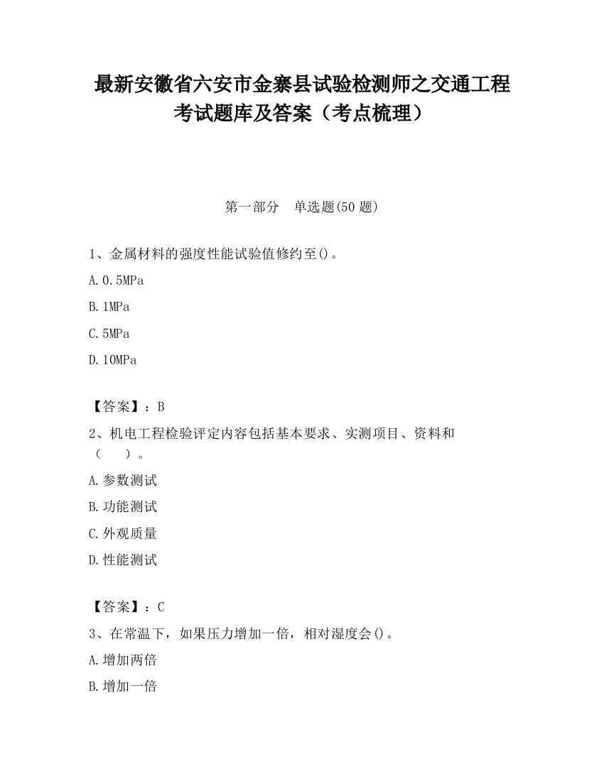 最新安徽省六安市金寨县试验检测师之交通工程考试题库及答案（考点梳理）