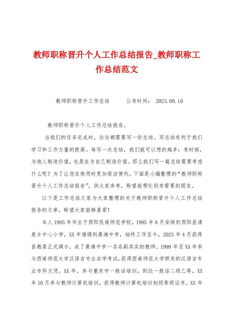 教师职称晋升个人工作总结报告