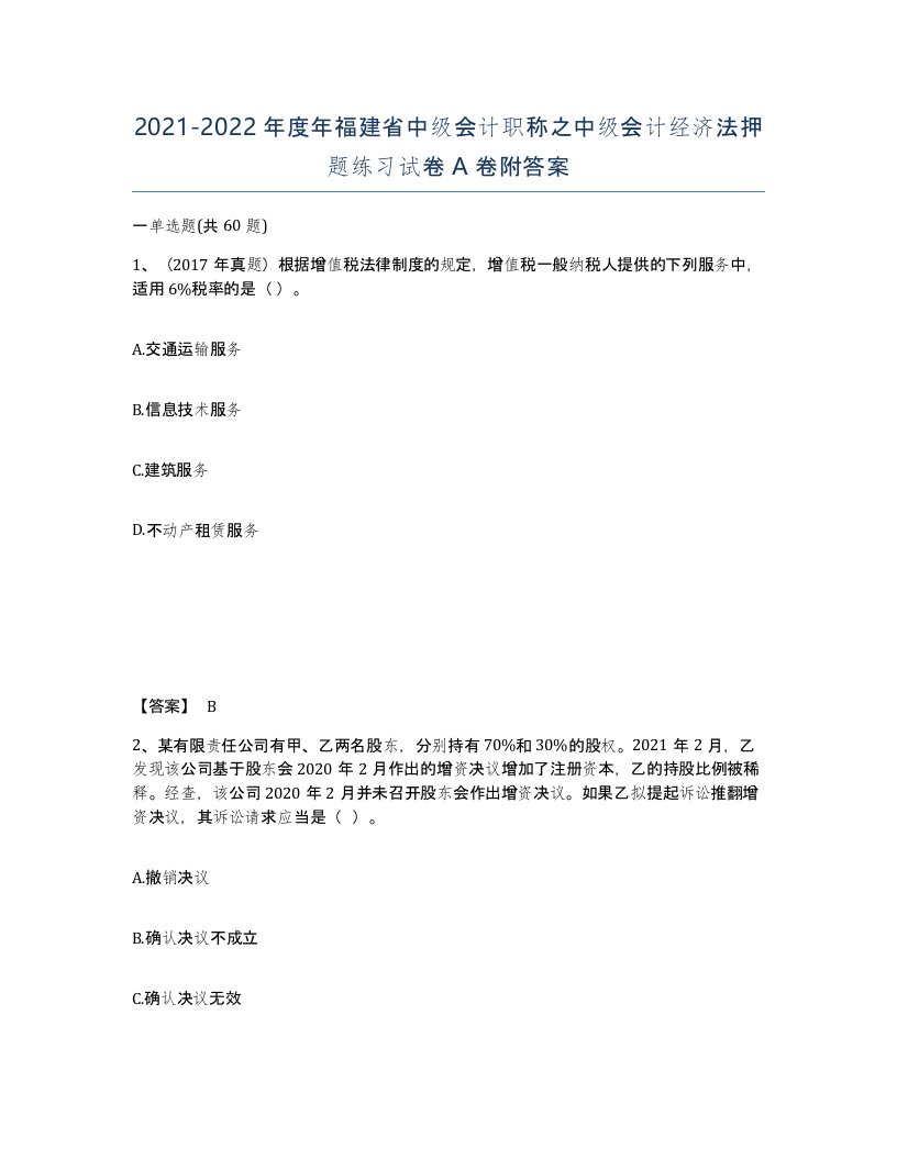 2021-2022年度年福建省中级会计职称之中级会计经济法押题练习试卷A卷附答案