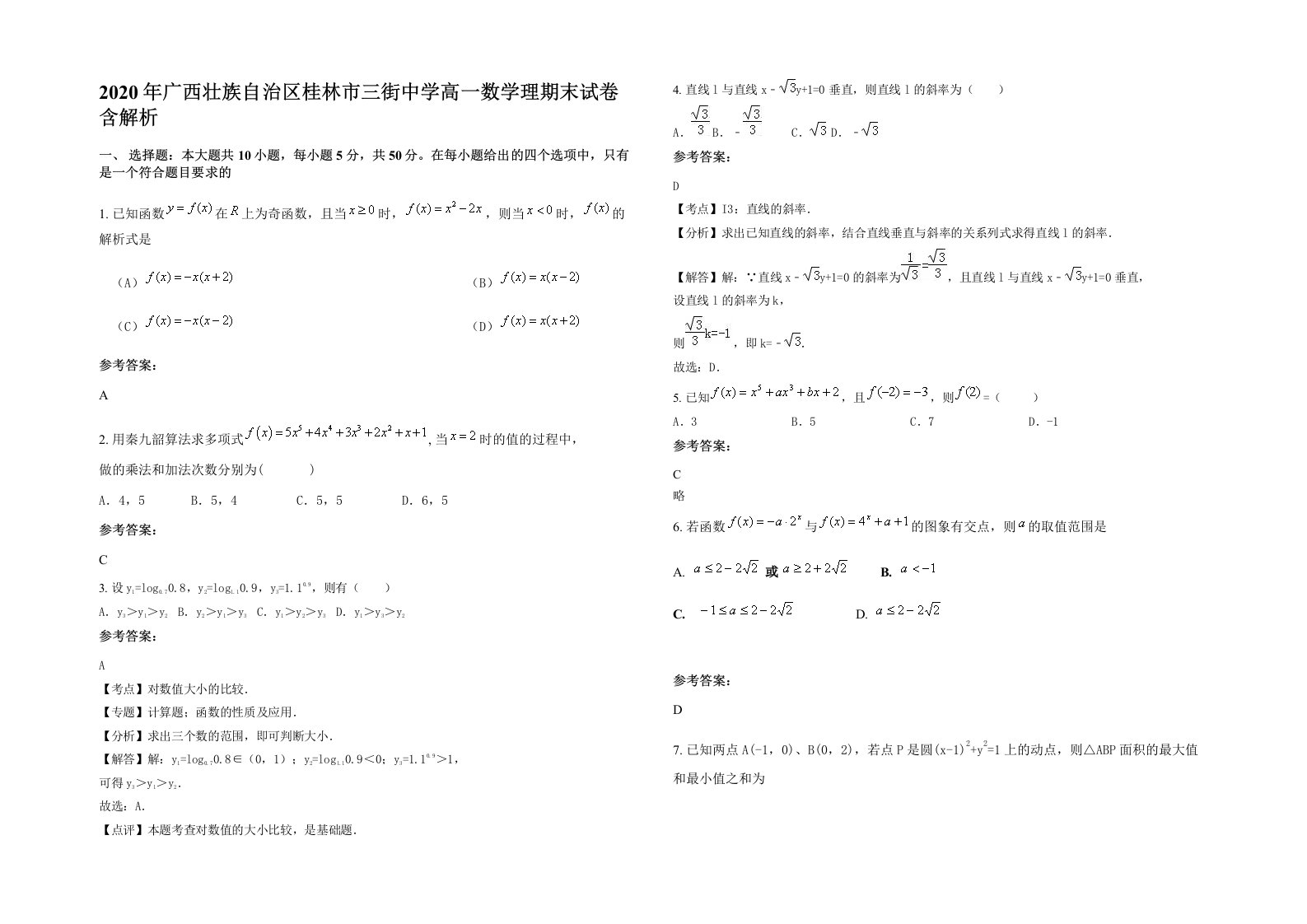 2020年广西壮族自治区桂林市三街中学高一数学理期末试卷含解析