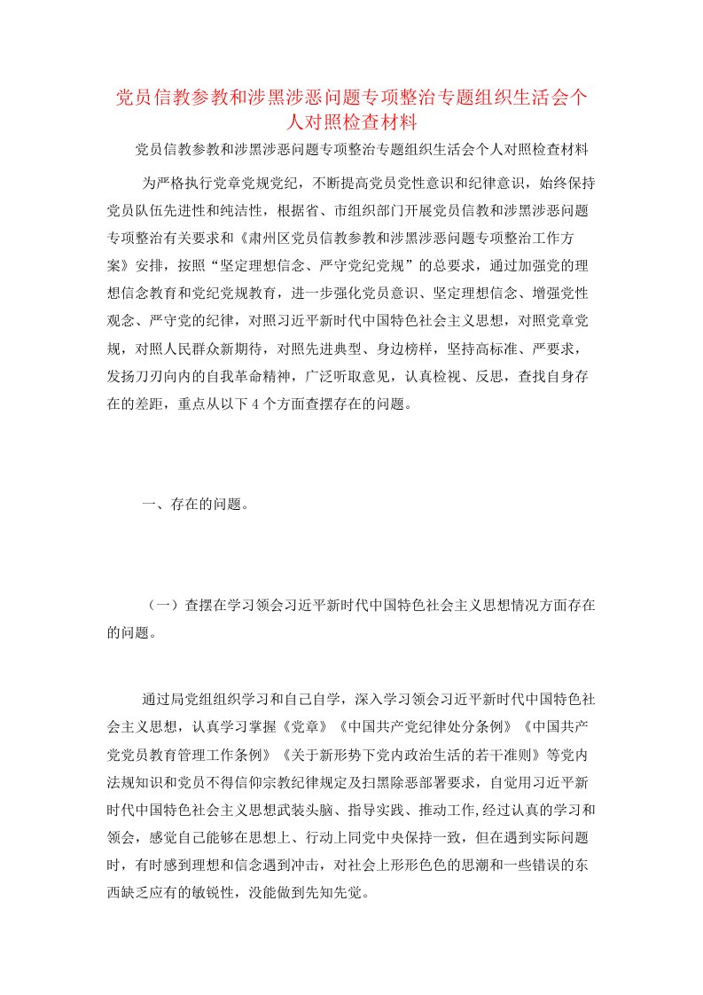 党员信教参教和涉黑涉恶问题专项整治专题组织生活会个人对照检查材料