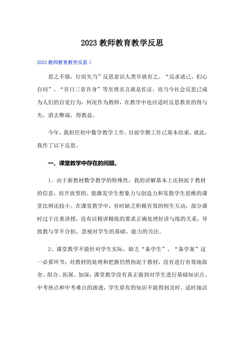 2023教师教育教学反思