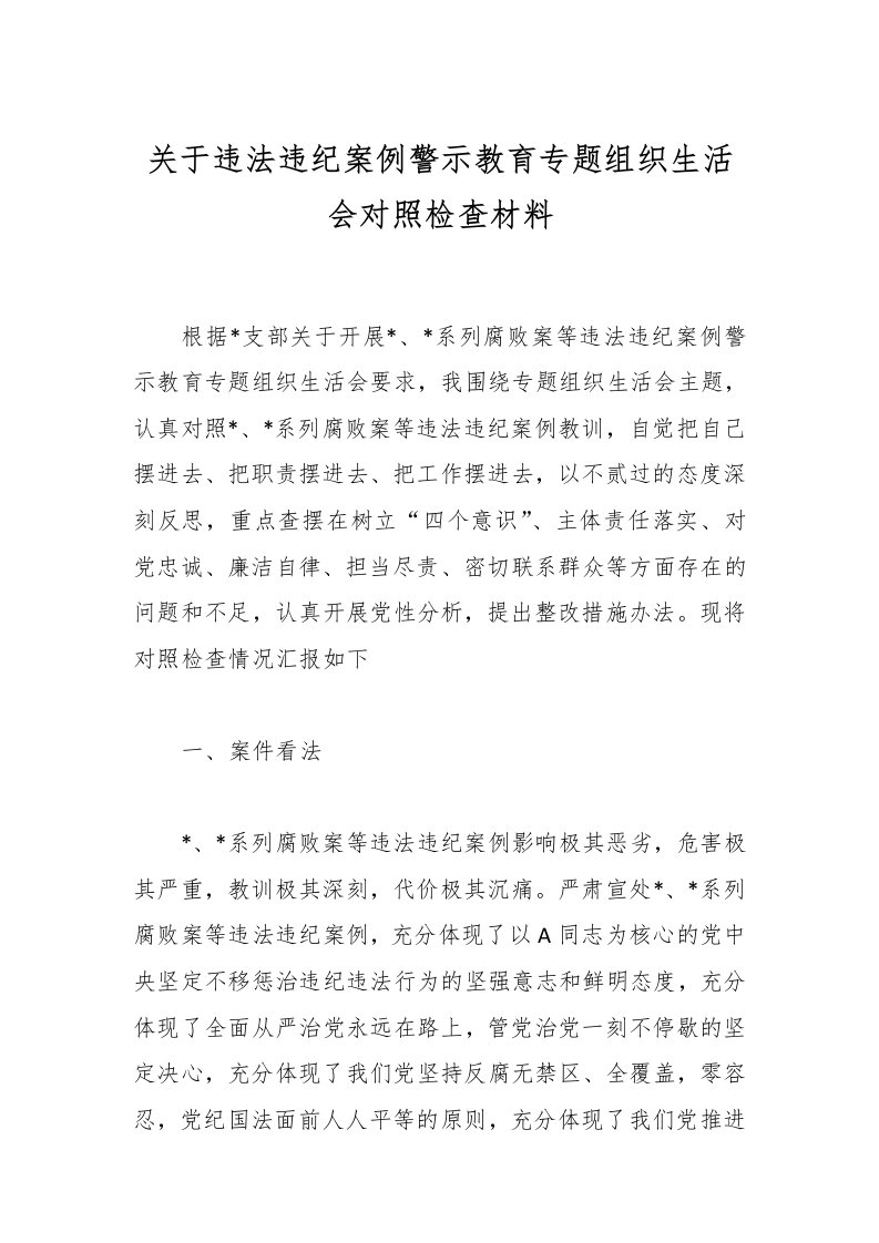 关于违法违纪案例警示教育专题组织生活会对照检查材料