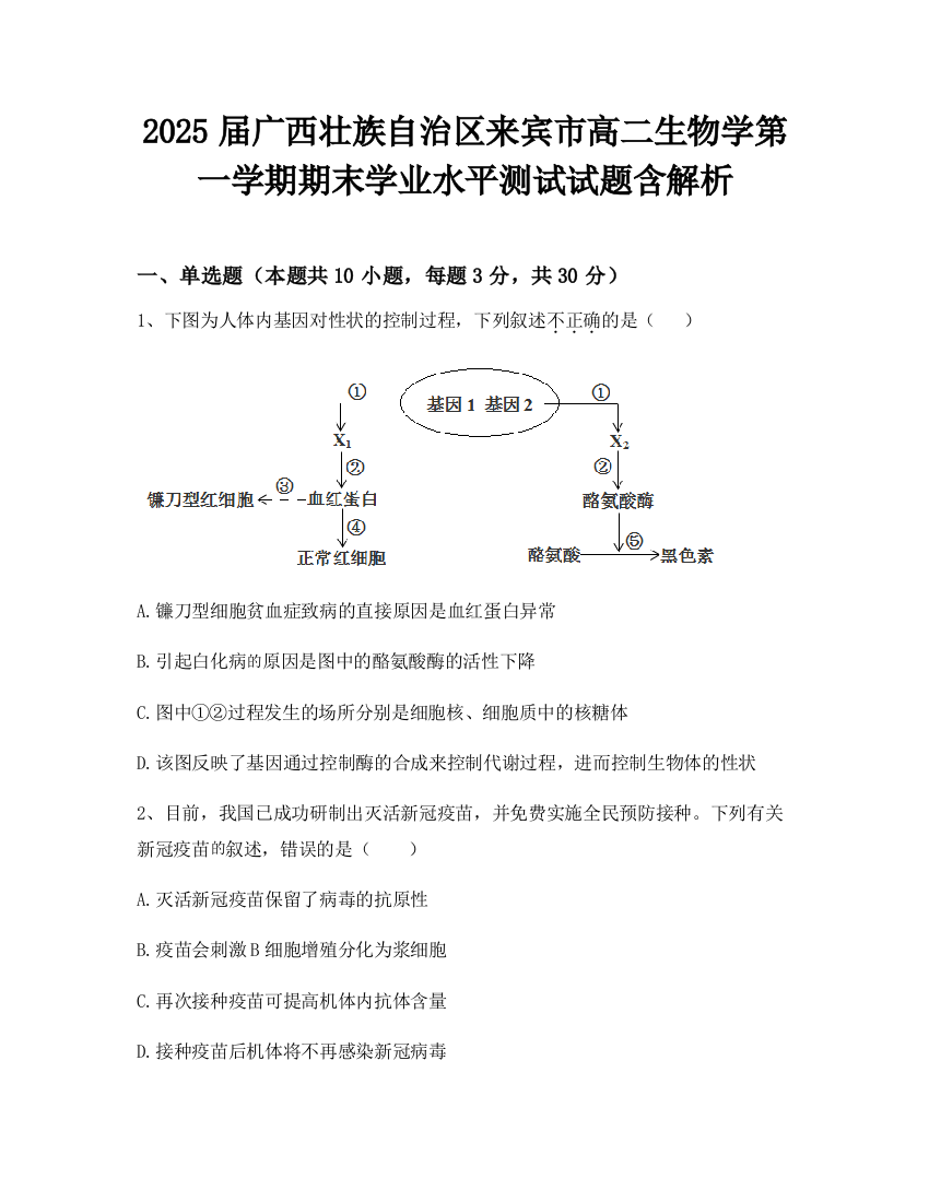 2025届广西壮族自治区来宾市高二生物学第一学期期末学业水平测试试题含解析