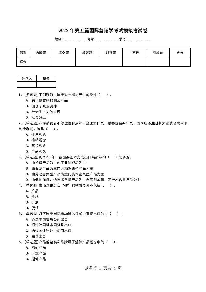 2022年第五篇国际营销学考试模拟考试卷