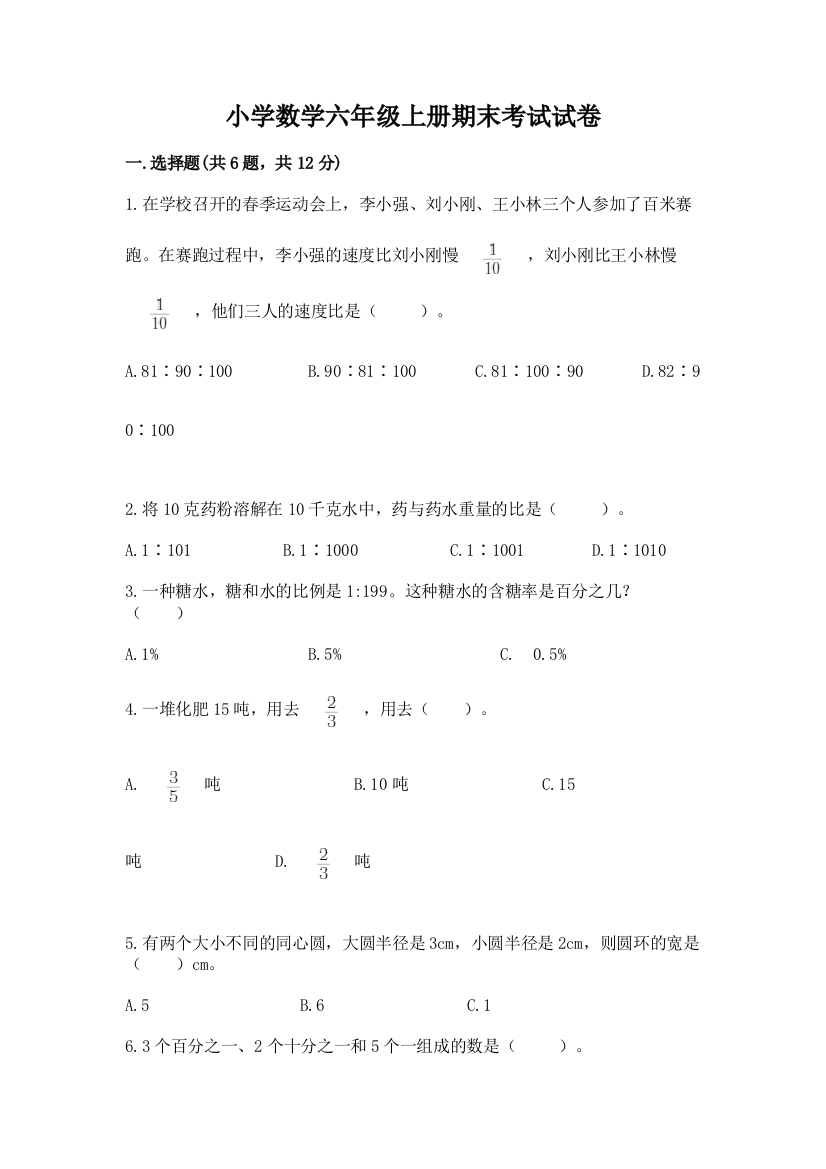 小学数学六年级上册期末考试试卷附答案（名师推荐）