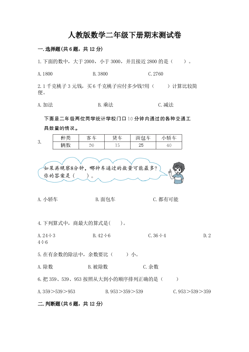 人教版数学二年级下册期末测试卷精品（夺冠）