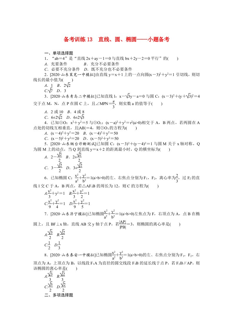 2021高考数学二轮专题复习备考训练13直线圆椭圆_小题备考含解析