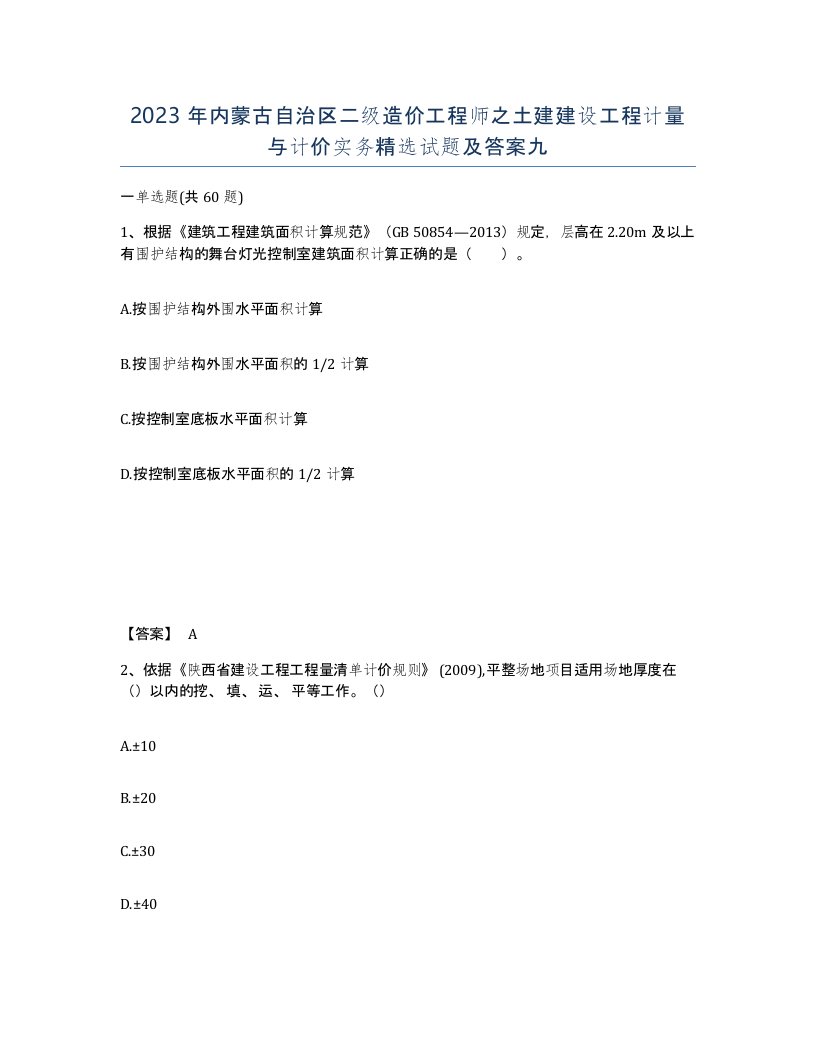 2023年内蒙古自治区二级造价工程师之土建建设工程计量与计价实务试题及答案九