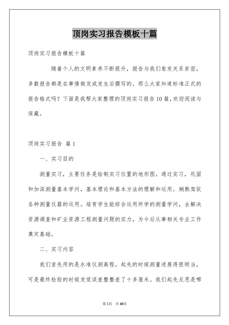 顶岗实习报告模板十篇精选