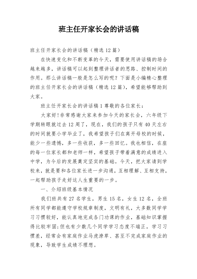 班主任开家长会的讲话稿