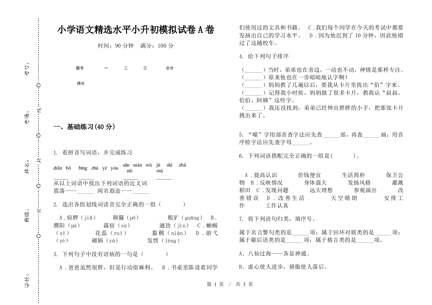 小学语文精选水平小升初模拟试卷A卷