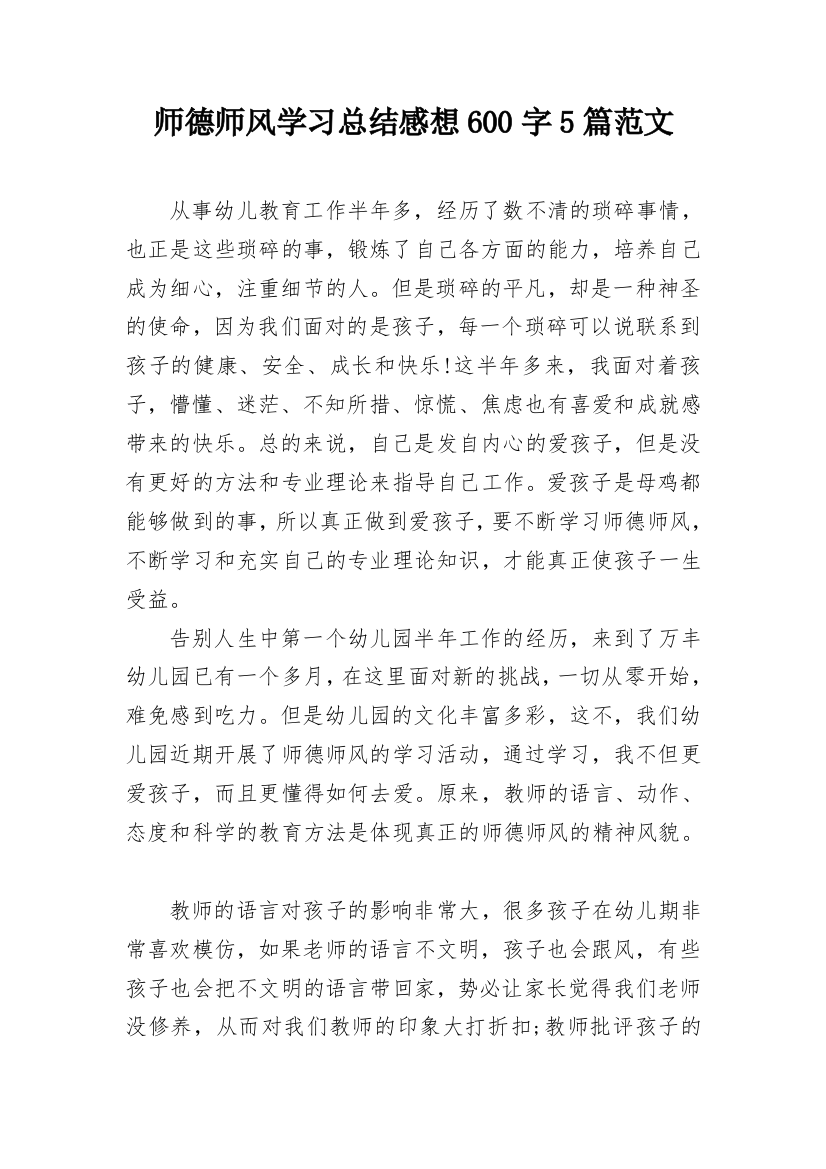 师德师风学习总结感想600字5篇范文