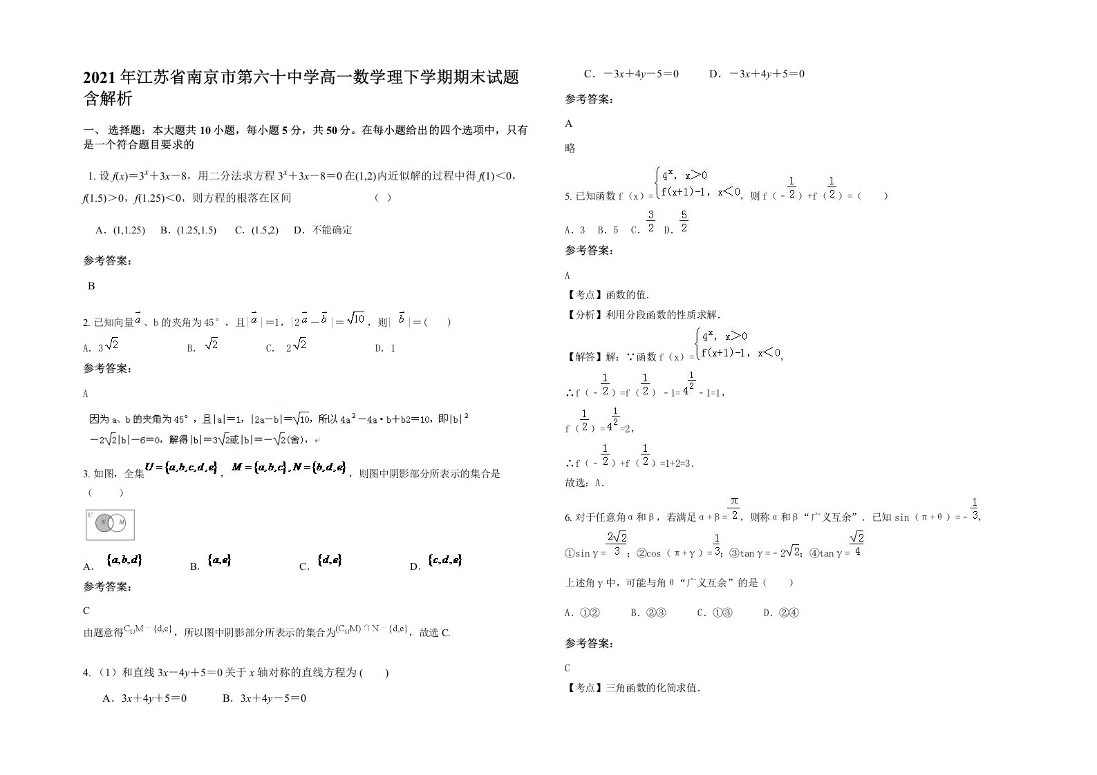 2021年江苏省南京市第六十中学高一数学理下学期期末试题含解析