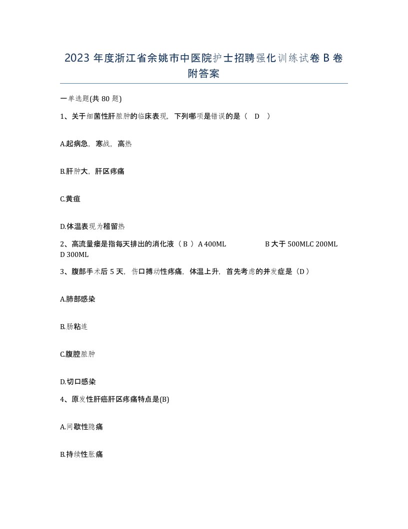 2023年度浙江省余姚市中医院护士招聘强化训练试卷B卷附答案