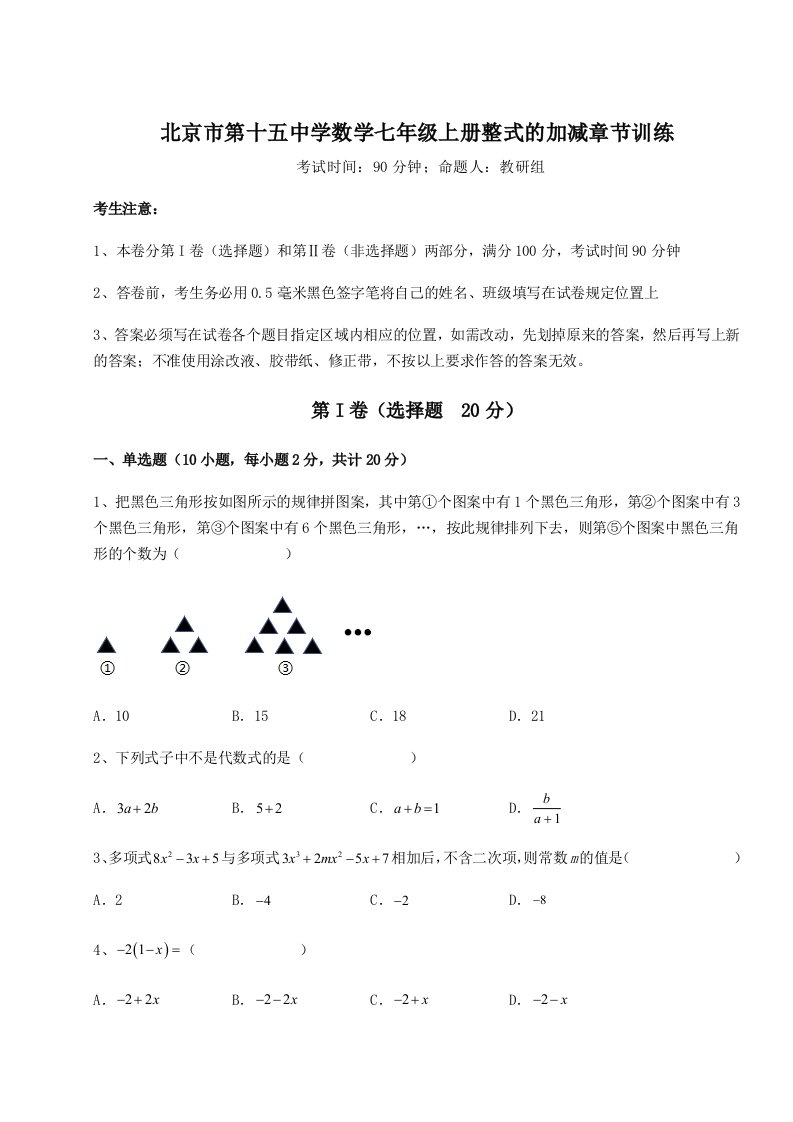 强化训练北京市第十五中学数学七年级上册整式的加减章节训练练习题