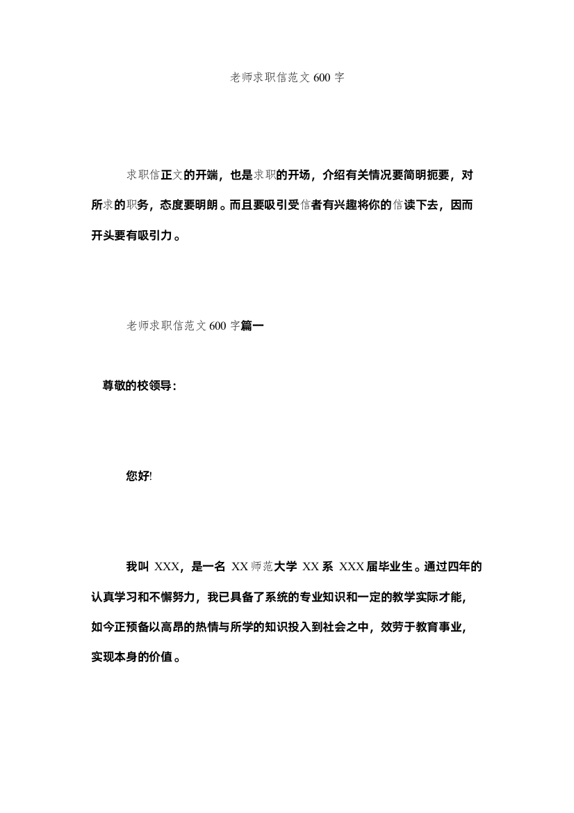 【精编】教师求职信范文600字精选