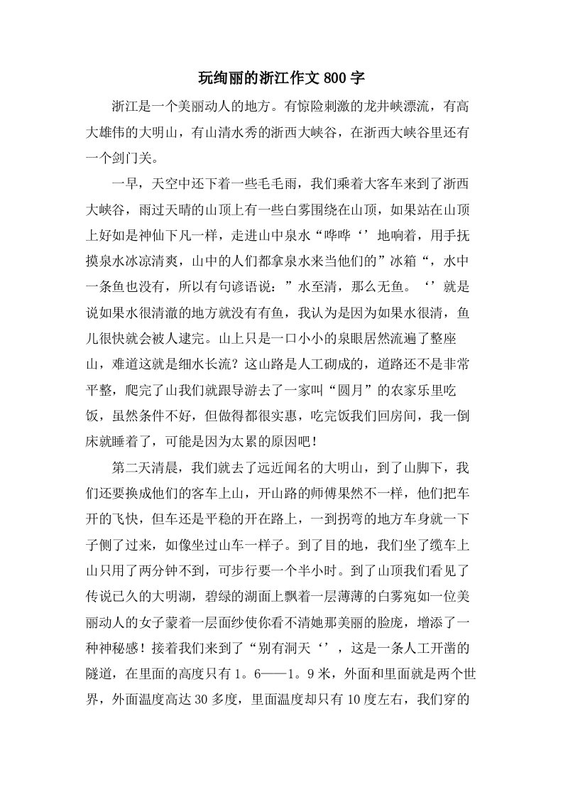 玩绚丽的浙江作文800字