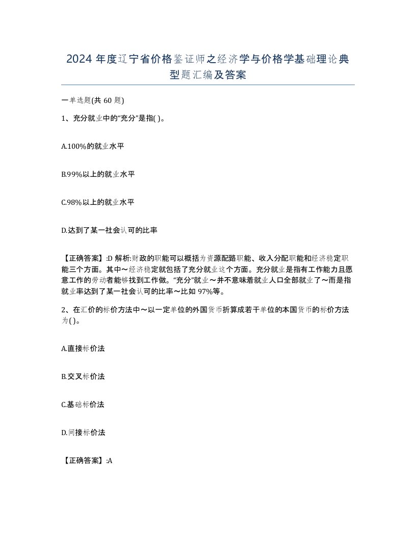 2024年度辽宁省价格鉴证师之经济学与价格学基础理论典型题汇编及答案