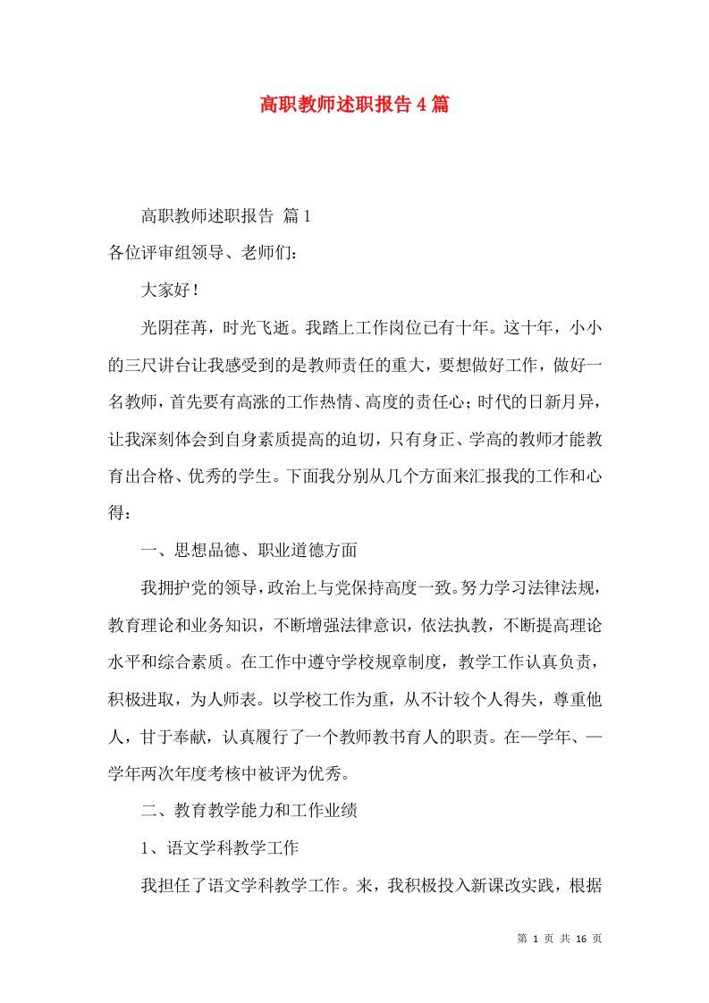 高职教师述职报告4篇