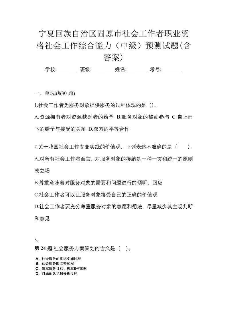 宁夏回族自治区固原市社会工作者职业资格社会工作综合能力中级预测试题含答案