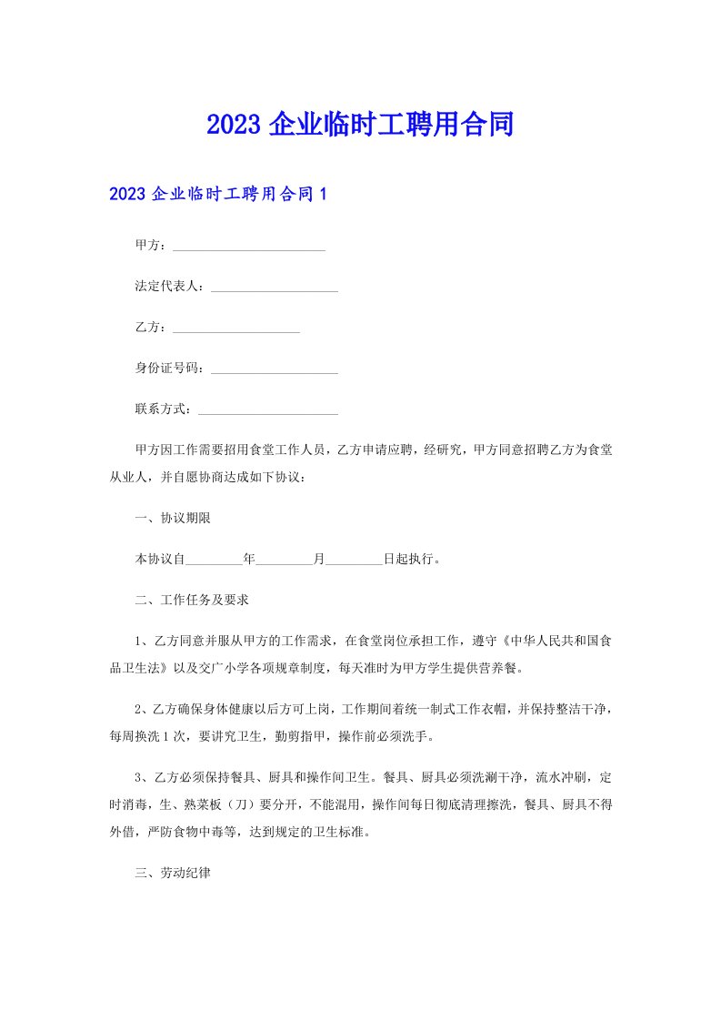 2023企业临时工聘用合同