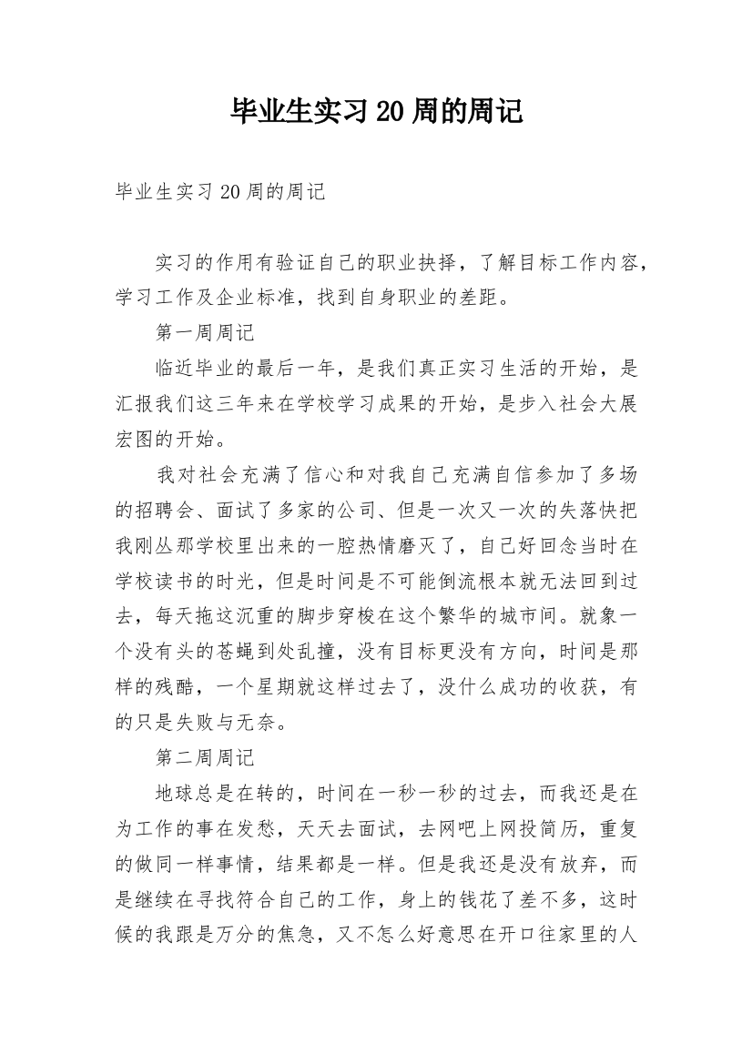 毕业生实习20周的周记