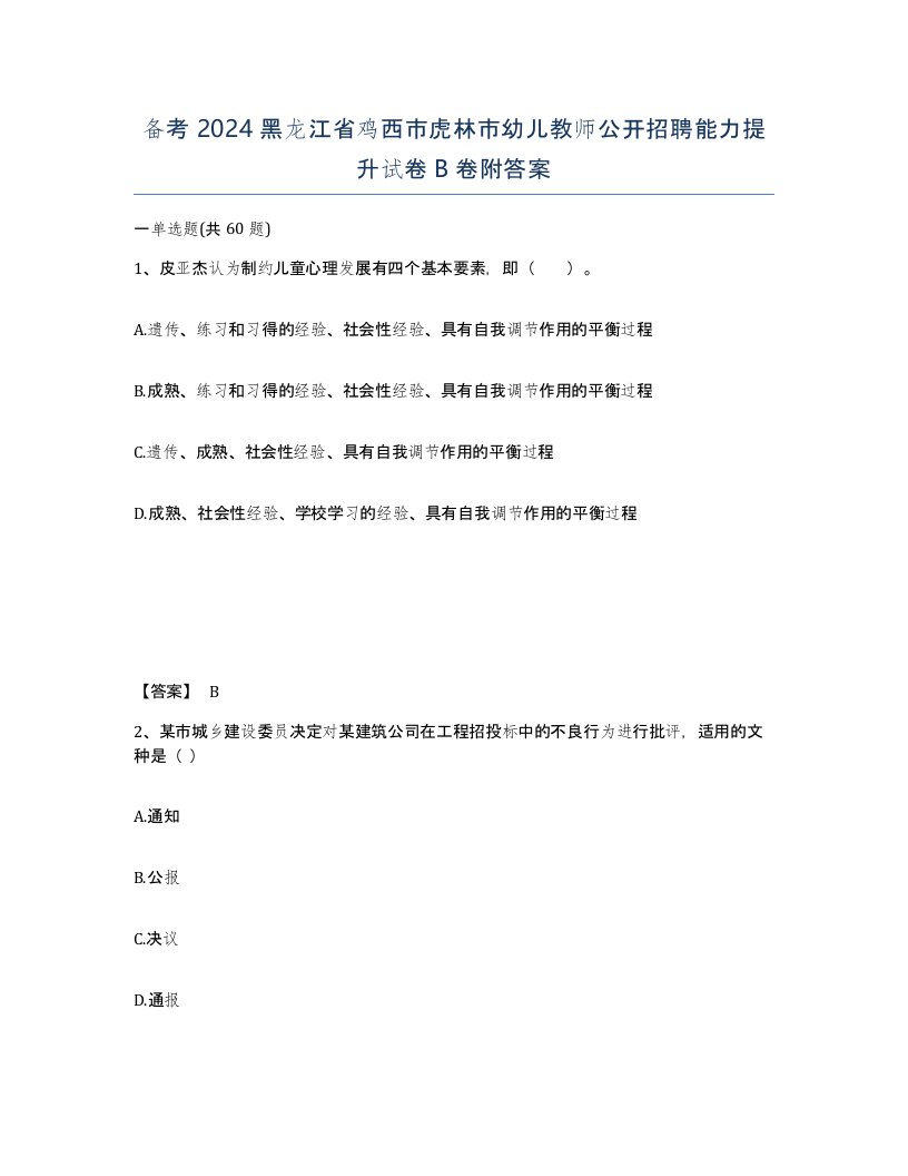 备考2024黑龙江省鸡西市虎林市幼儿教师公开招聘能力提升试卷B卷附答案