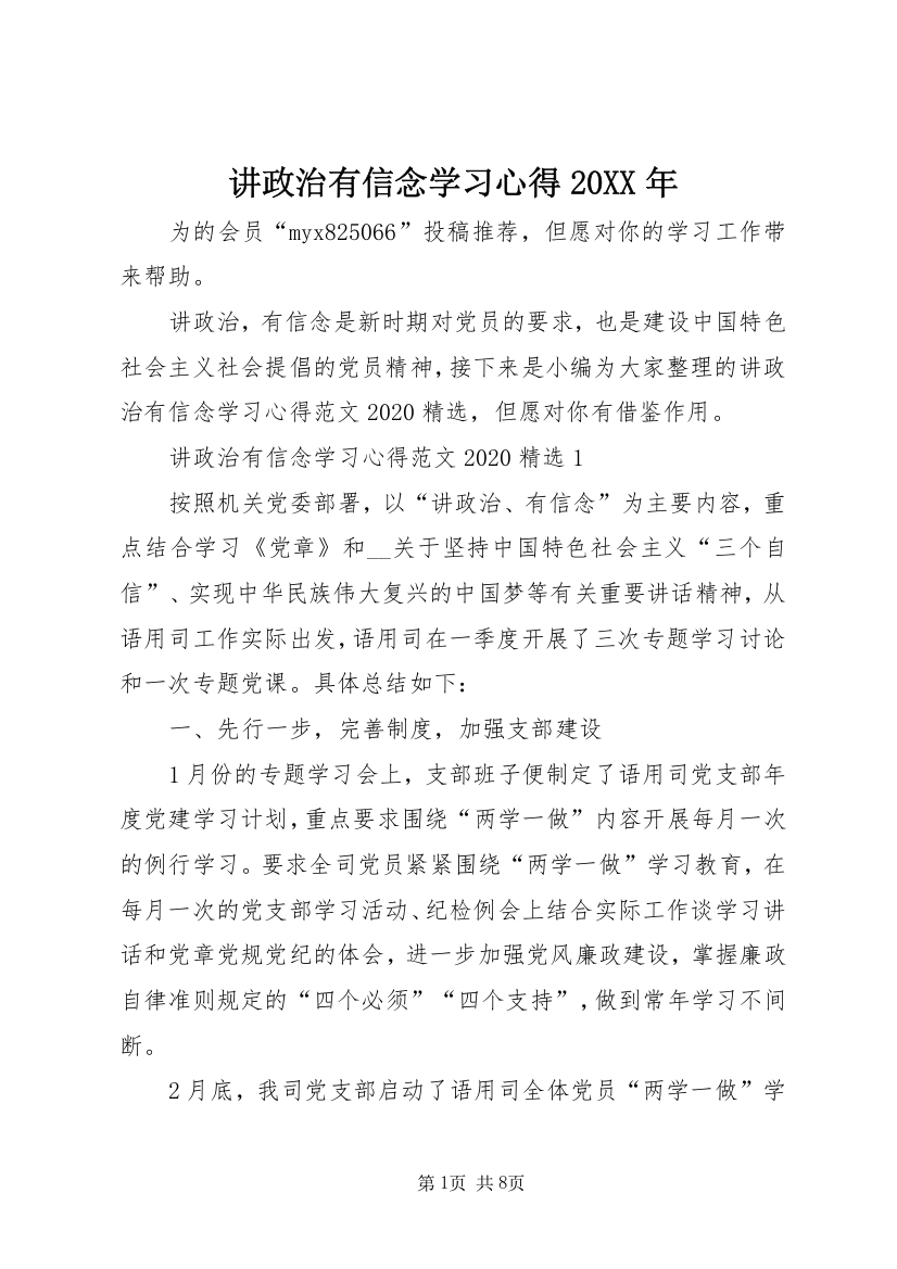 讲政治有信念学习心得20XX年