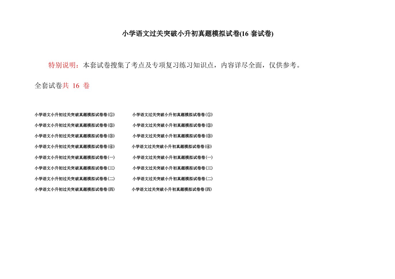 小学语文过关突破小升初真题模拟试卷(16套试卷)