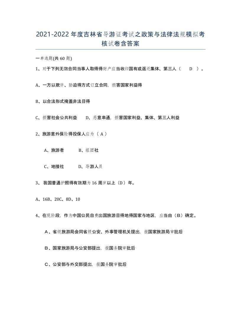 2021-2022年度吉林省导游证考试之政策与法律法规模拟考核试卷含答案