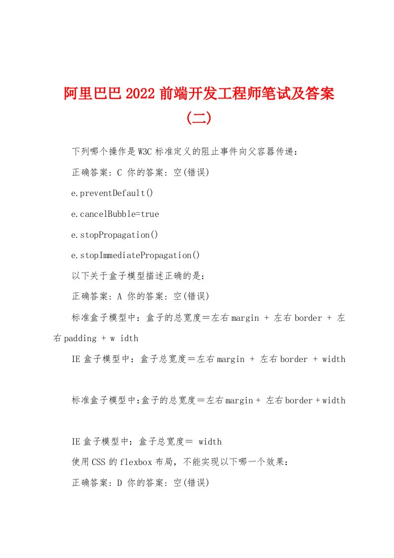 阿里巴巴2022前端开发工程师笔试及答案(二)