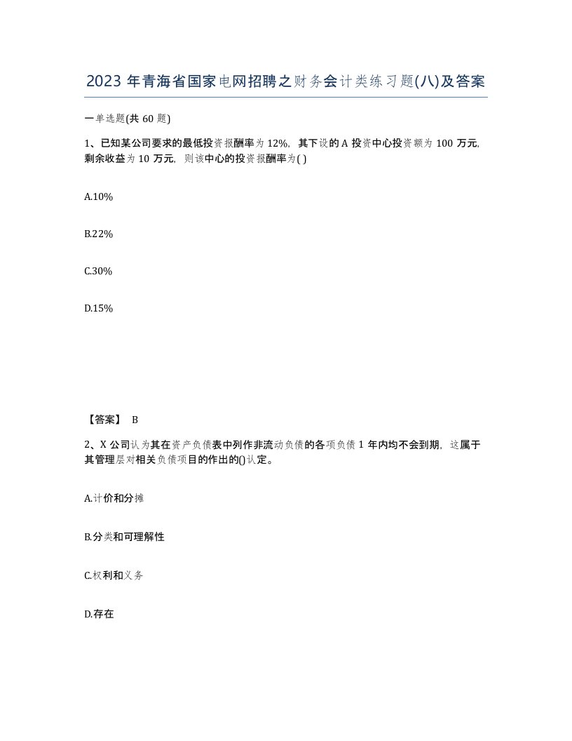 2023年青海省国家电网招聘之财务会计类练习题八及答案