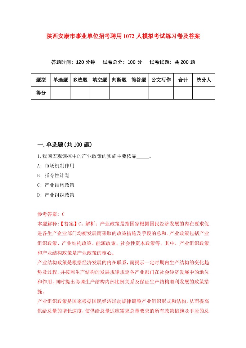 陕西安康市事业单位招考聘用1072人模拟考试练习卷及答案第5期