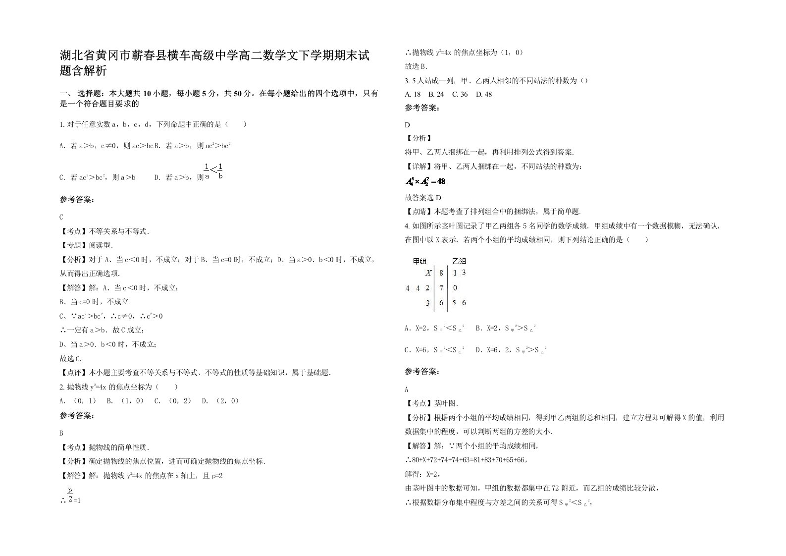 湖北省黄冈市蕲春县横车高级中学高二数学文下学期期末试题含解析